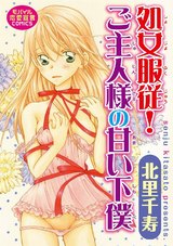 処女服従！ ご主人様の甘い下僕 パッケージ画像