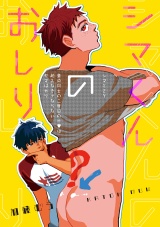 シマくんのおしり パッケージ画像表