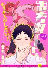 思春期エトセトラ 2話 パッケージ画像表