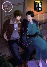 虹は夜光に煌めく 2話 パッケージ画像表