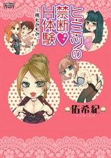 ヒ・ミ・ツの禁断H体験〜桃もみもみ。〜 パッケージ画像