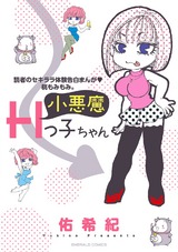 読者のセキララ体験告白まんが・桃もみもみ。小悪魔Hっ子ちゃん パッケージ画像