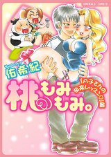 桃もみもみ。「A子さんの快楽レッスン」編 パッケージ画像