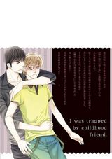 俺様な幼なじみにハメられました【電子限定かきおろし漫画付】 パッケージ画像裏