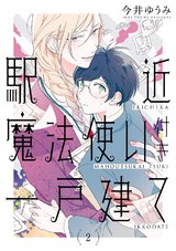 駅近魔法使い付き一戸建て 2【単話売】 パッケージ画像