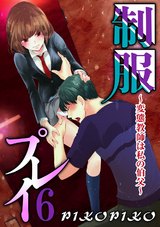 制服プレイ～変態教師は私の伯父～6 パッケージ画像