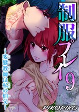 制服プレイ～変態教師は私の伯父～9 パッケージ画像