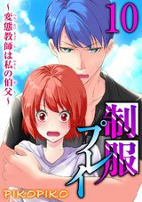制服プレイ～変態教師は私の伯父～10 パッケージ画像