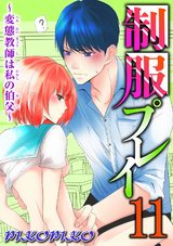 制服プレイ～変態教師は私の伯父～11 パッケージ画像