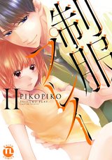 制服プレイ【単行本版】2 パッケージ画像