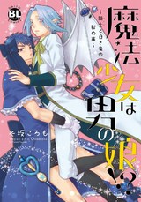 魔法少女は男の娘!?～騎士と白き竜の秘め事～【単行本版】 パッケージ画像