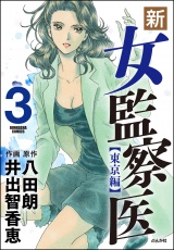 新・女監察医【東京編】 3 パッケージ画像