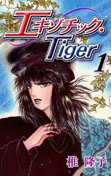 エキゾチック・Tiger 1 パッケージ画像表