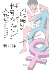 オレの周りの“性別が、ない！”人たち～新井祥のセクマイ交友録～ パッケージ画像