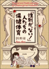 「性別が、ない！」人たちの保健体育 パッケージ画像