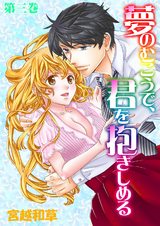 夢のむこうで、君を抱きしめる 3 パッケージ画像