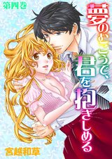 夢のむこうで、君を抱きしめる 4 パッケージ画像