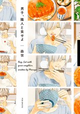 男子、隣人と食せよ パッケージ画像表