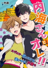内海さんとオレ!!~ハジメテが思っていたのと違いすぎて戸惑う~ パッケージ画像表