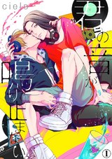 君の音が鳴り止まない。(1) パッケージ画像表