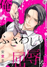 俺にふさわしい屈辱を、(1) パッケージ画像表