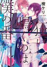 狂い鳴くのは僕の番【電子限定特典マンガ付き】 パッケージ画像表
