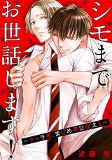 シモまでお世話します！～チャラ男、まじめ君に仕える～【合冊版】 パッケージ画像