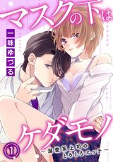 マスクの下はケダモノ～溺愛系上司のとろとろエッチ～ 1 パッケージ画像