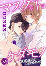 マスクの下はケダモノ～溺愛系上司のとろとろエッチ～ 2 パッケージ画像