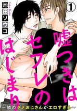 嘘つきはセフレのはじまり～隣のダメおじさんがエロすぎる～ 1 パッケージ画像