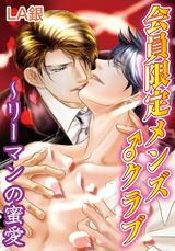会員限定メンズ♂クラブ～リーマンの蜜愛 パッケージ画像