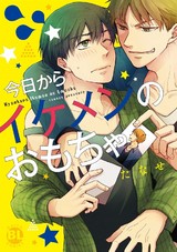 今日からイケメンのおもちゃ【単行本版】 パッケージ画像
