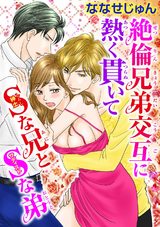 絶倫兄弟交互に熱く貫いて S(紳士)な兄とS(サディスト)な弟 パッケージ画像