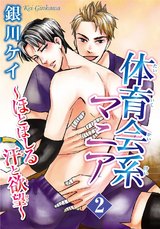 体育会系マニア～ほとばしる汗と欲望～ 2 パッケージ画像