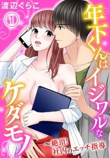 年下くんはイジワルなケダモノ～絶頂！社内のエッチ指導【分冊版】1 パッケージ画像