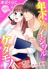 年下くんはイジワルなケダモノ～絶頂！社内のエッチ指導【分冊版】2 パッケージ画像