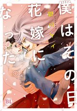 僕はその日花嫁になった。【単行本版】 パッケージ画像