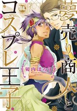 夢売り商人とコスプレ王子【単行本版】 パッケージ画像