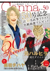 オリジナルボーイズラブアンソロジーCanna Vol.50 パッケージ画像表