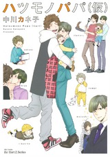 ハツモノパパ(仮) 【電子限定おまけマンガ4P付】 パッケージ画像表