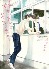 好きだからキスしたの? 【電子限定おまけマンガ4P付】 パッケージ画像表