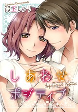 しあわせポジティブ パッケージ画像表