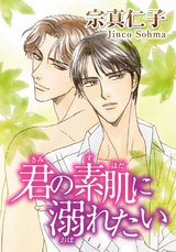 君の素肌に溺れたい パッケージ画像