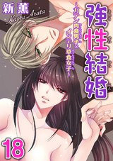 強性結婚～ガテン肉食男子×インテリ草食女子～18 パッケージ画像