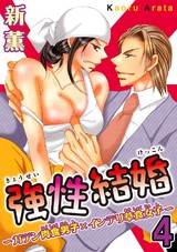 強性結婚～ガテン肉食男子×インテリ草食女子～【合冊版】4 パッケージ画像