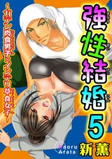 強性結婚～ガテン肉食男子×インテリ草食女子～【合冊版】5 パッケージ画像