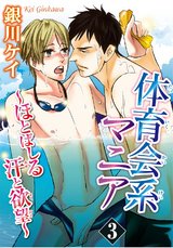 体育会系マニア~ほとばしる汗と欲望~ 3 パッケージ画像表