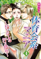 体育会系マニア～ほとばしる汗と欲望～ 4 パッケージ画像