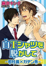 白Tシャツを脱がして～若社長×ガテン系～ パッケージ画像