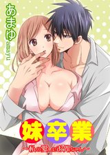 妹卒業～私の愛したお兄ちゃん～ パッケージ画像